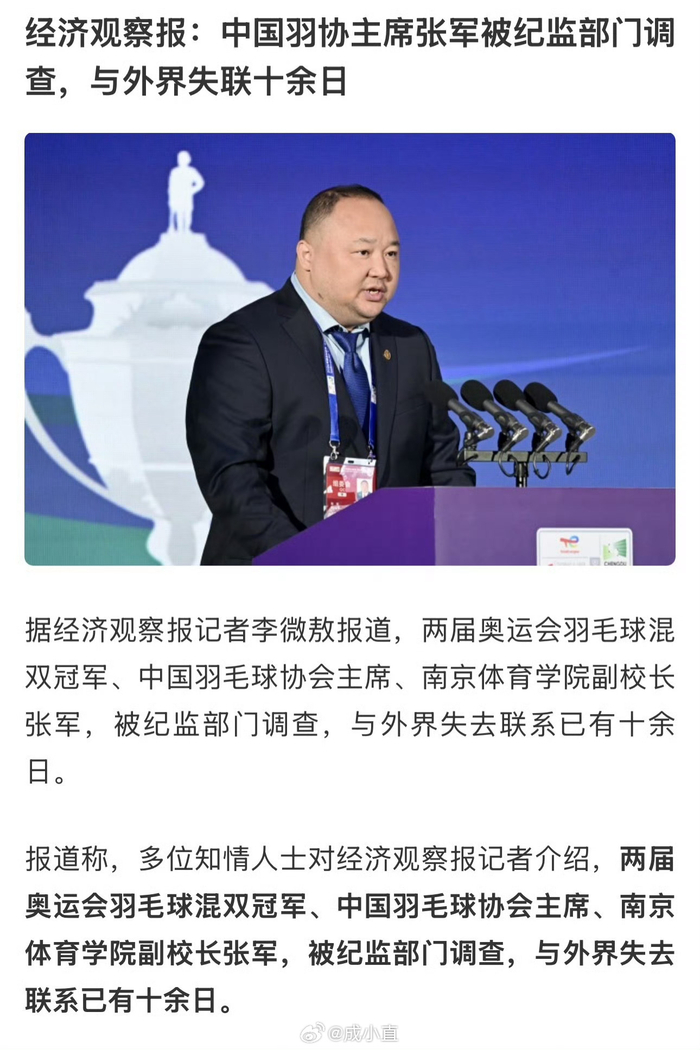 半岛体育官网-羽协主席张军失联引体育界震动|奥运冠军|高崚|中国羽毛球协会|足球|歪路_新浪体育_新浪新闻